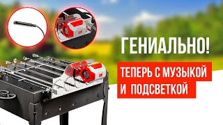 Устройство вращения шампуров теперь с музыкой и подсветкой !!!!! Шампур-Самокрут.