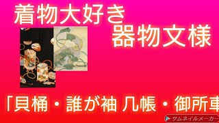 着物大好き:着物の文様で時代を知る【大阪の着物着付け教室】