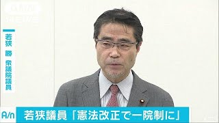 若狭議員が「国会の一院制」　新党参加の条件に(17/09/14)