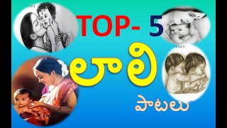 Top 5 Laali songs Telugu || Sleeping songs|| Lali Songs in Telugu || Jo laali || By Crazy Meena's