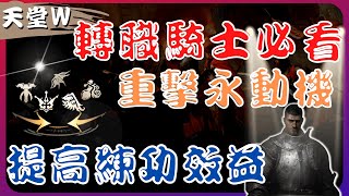 『天堂Ｗ』轉職騎士必看，如何達成重擊永動！？提高你20％的練功效益【大老Ｋ】