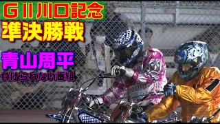 【オートレース】スポーツニッポン新聞社杯ＧⅡ川口記念　準決勝戦　川口オートレース　2022.05.28