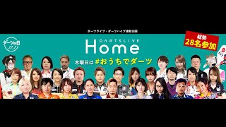 【ダーツ】#おうちでダーツ 配信！家庭用ダーツボードDARTSLIVE Home ・DARTSLIVE-200s