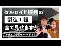 【ついに公開】BJ眼鏡の製造工程、すべて見せます。～セルロイド編プロローグ～