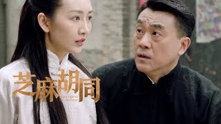 《芝麻胡同》精彩CUT 振聲幫春花打架 這波“配合”完美啊