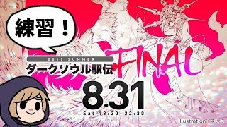 【LIVE】ダークソウル駅伝に向けて練習【本番8/31】