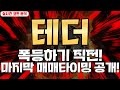 테더 : 폭등하기 직전! 마지막 매매타이밍 공개!