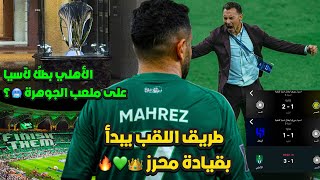 الاهلي بطل دوري ابطال اسيا .. هل تحدث ؟