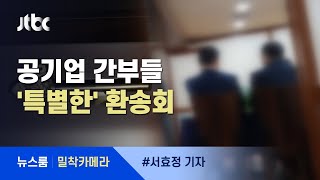 [밀착카메라] '황금열쇠' 선물받고…피감기관과 '특별한 환송회' / JTBC 뉴스룸