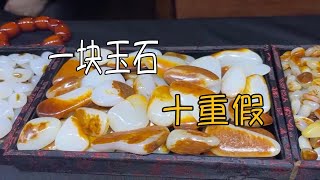 逛玉石小巴扎，一块玉石十重假，市场上没几件真货