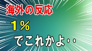 【海外の反応】衝撃ｗ「世界一でしょ！」海上自衛隊の世界トップクラスの海軍力に外国人がびっくり仰天ｗｗｗ日本の知られざる一面に世界がビビる！【海外の反応】