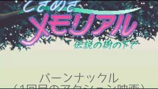 バーンナックル（1回目のアクション映画）：ＢＧＭ・ときめきメモリアル～伝説の樹の下で