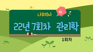 나무의사 7회 관리학 #1