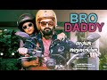 bro daddy video song / Mohanlal, Prithviraj Sukumaran, Kalyani priyadarshan / malayalam movie