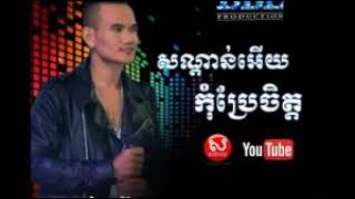 (សណ្ដាន់អើយកុំប្រែចិត្ត)