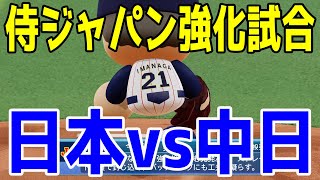 【WBC2023/侍ジャパン】日本 対 中日 強化試合【eBASEBALLパワフルプロ野球2022】大谷翔平 ダルビッシュ有 村上宗隆 山本由伸 ヌートバー 吉田正尚