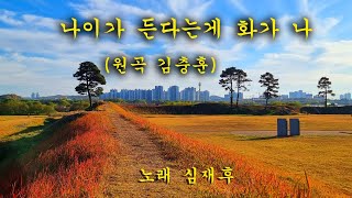 나이가 든다는게 화가나 (원곡 김충훈) 나이가 들면서 모든것이 이제는 내려놓고서 그냥 허허 웃어넘기면서 지낼수 있는 나이지요