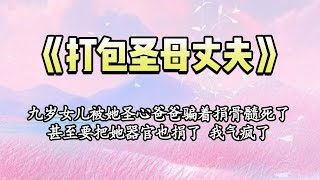 【完结爽文】九岁女儿被她圣心爸爸骗着捐骨髓死了，还扇我一巴掌怨恨道，是我这个妈妈没好好照顾她，想把女儿的器官也捐了，我愤怒之下与他同归于尽，再睁眼，重回到了医院，这一世手术台换你来躺。