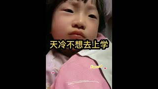 天冷你们不想上学都找什么理由呢，妹妹已经帮我找好了#起床困难户 #不想上学的小盆友 #90后爸妈的离谱行为