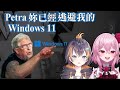 【彩虹社en petra、rosemi】petra被windows更新氣出御姊音