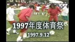 茨城キリスト教学園高等学校1997年度体育祭