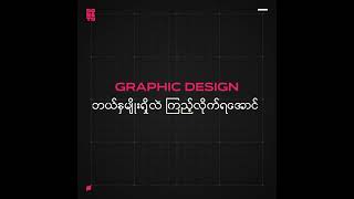 Graphic Design တွေကို အမျိုးအစား ခွဲကြည့်မယ် - Donato