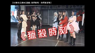 【SNH48 Team SX】萬聖節MC互創，是讓你們玩遊戲不是讓你們把隊玩沒了！