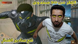 تفتيح صناديق العرض الجديد اكثر من 50 صندوق🔥تفتيح بكجات الفضائي الجديد🔥اقوة حظ بالعالم🔥ببجي موبايل