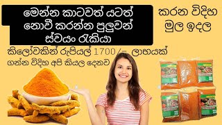 මෙන්න මේ ස්වයං රැකියාව කරල බලන්න බොරුනම් ඔයා අනිවාර්යයෙන් ගොඩ