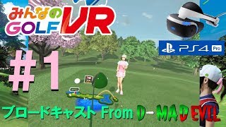 #1【みんゴル VR】みんなのGOLF VR / ゲーム実況・ブロードキャスト From D-MD【PS VR/PS4 Pro】