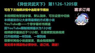 异世灵武天下 1126-1205章 听书 【手机用户点击右边小三角形可展开选取章节播放】