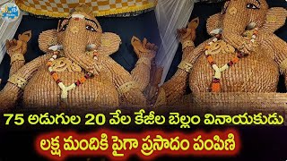 75 అడుగుల 20 టన్నుల బెల్లంతో కళ్ళు చెదిరేలా భారీ వినాయకుడు..ఎక్కడో తెలుసా..?  Vinayaka Chavithi 2024