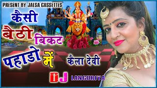 Dj Languriya 2020 || कैसी बैठी बिकट पहाड़न में || तूफानी नाच इस लाँगुरिया में || लता यादव Languriya