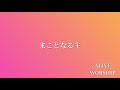 まことなる主　alive worship