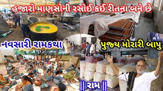 હજારો માણસોની રસોઈ કઈ રીતના બને છે? Morari Bapu Ram Katha-914 Navsari