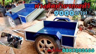 รับทำพ่วงต่อท้ายรถ ATV 0807202466 ATV trailer