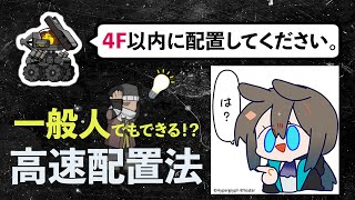 【一分解説】これを見ればあなたもサーマル配置の達人に！？ 高速かつ精密に配置する方法 ボイロ解説  アークナイツ/Arknights