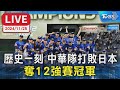 🔴LIVE： 歷史一刻 中華隊打敗日本 奪12強賽冠軍｜TVBS新聞