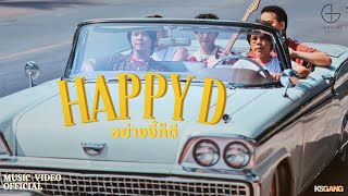 อย่างงี้ก็ดี HAPPY D - GOODTIME [OFFICIAL MV]