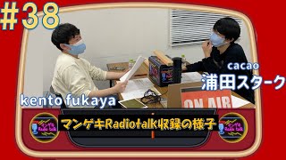 【マンゲキRadiotalk#38】kento fukayaが最近注目している後輩芸人が登場！！／『鍋』の偏見あるある【kento fukaya×cacao浦田スターク】