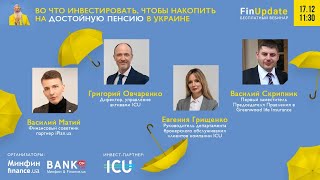 FinUpDate Выпуск 14: Во что инвестировать, чтобы накопить на достойную пенсию в Украине