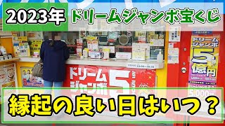 【当選確率が急騰!?】2023年ドリームジャンボ宝くじを買うのに縁起の良い日はいつ？