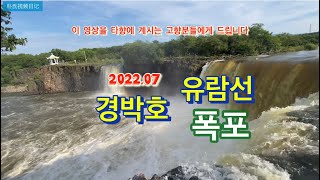 2022.07 镜泊湖游船 吊水楼瀑布