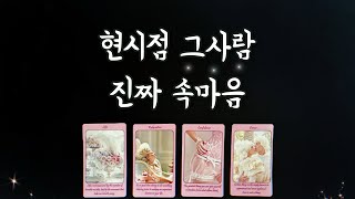 【타로연애운】 그사람 real 속마음🧚🏻‍♀️솔로,썸,커플,짝사랑,재회타로,연락운your true feeling/love fortune tarot/reunion tarot