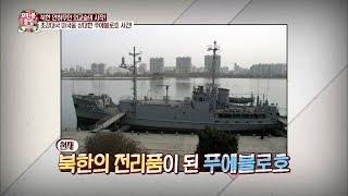 북한의 미국 함선 납치사건 [모란봉 클럽] 39회 20160611