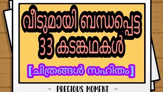 വീടുമായി ബന്ധപ്പെട്ട 33 കടംകഥകൾ  രണ്ടാം ക്ലാസ് Kadam kadha house kuttippura KADALASU THONI