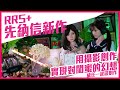 先納信矽膠娃娃新作RRS+開箱 用攝影創作實現對閨蜜的幻想 有CC字幕 與威任一起談創作