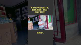 东北65岁大姐北漂20年，北京有房有车一家6口，生活过得如何？