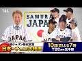 『世界野球プレミア12 侍ジャパン強化試合』日本vsチェコ共和国　11/10(日)TBS系列生中継!【TBS】