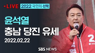 국민의힘 윤석열 대선후보, 충남 당진 유세 / SBS